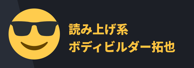 読み上げ系ボディビルダー拓也 の画面 1